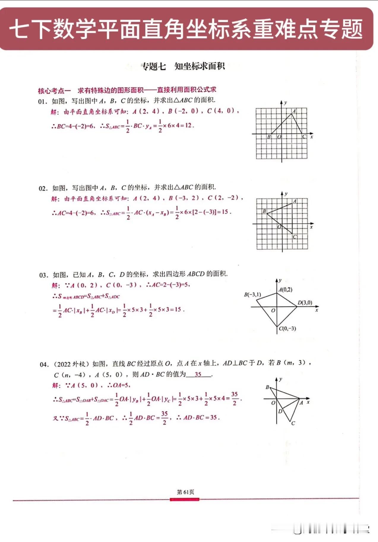 七下数学平面直角坐标系重难点专题