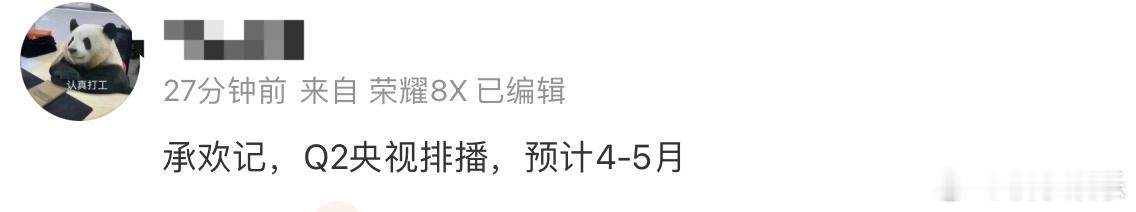 杨紫、许凯主演的《承欢记》目前排播4-5月份，最快四月初就能播出，期待和麦承欢姚