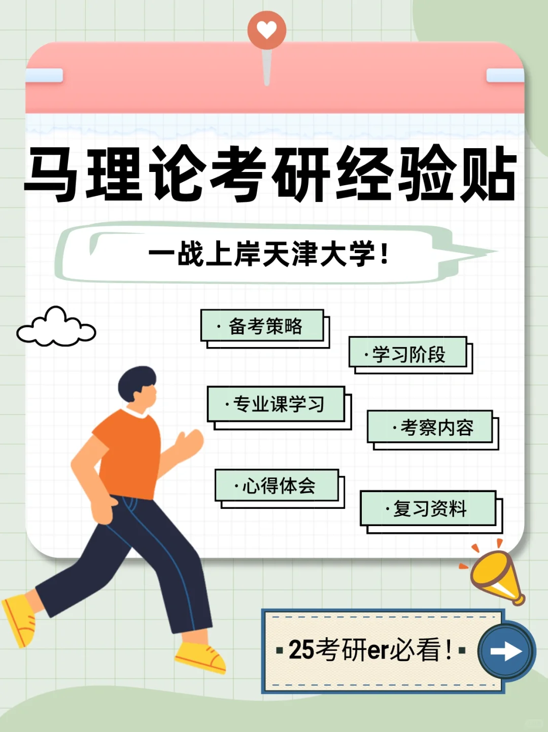 25马理论丨一战上岸天大马院经验贴