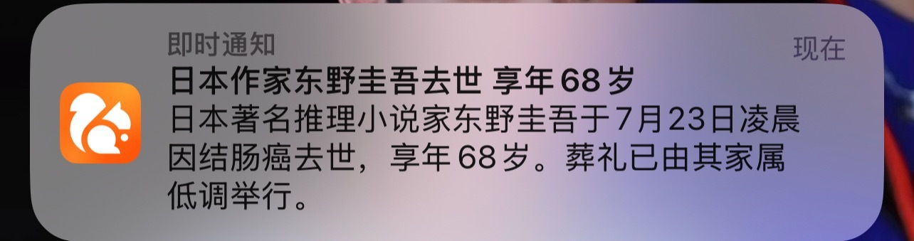 东野圭吾去世 刷着手机突然的… 