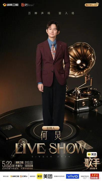 何炅歌手2026主持人沈梦辰歌手2026互动主持人何炅歌手2026主持人，沈梦辰