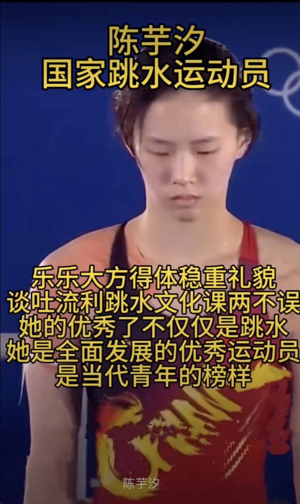 陈芋汐：十米台上的＂孤勇者＂，
也是新时代青年的＂标准答案＂

在＂青春饭＂最残