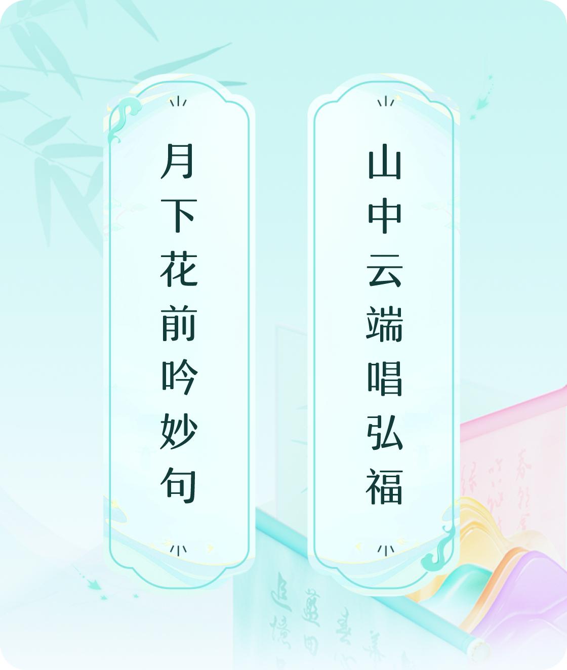 #对对联飞花令#上联：月下花前吟妙句，下联：山中云端唱弘福。我正在参与【对对联 