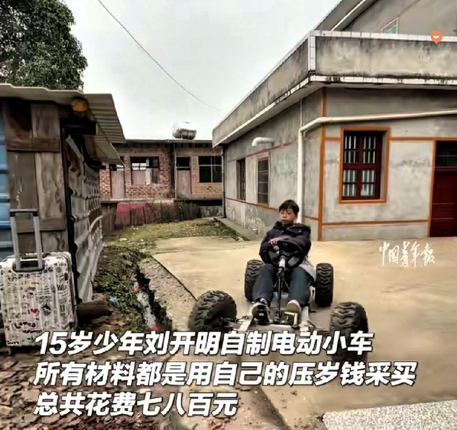 太牛了！湖南15岁少年用800块压岁钱造车，全村人都喊他“小师傅”！
 
谁能想