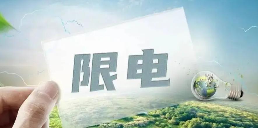 最近多地限电停工引发广泛关注！原因是多方面的，煤价上涨增加发电成本，电力定价不合