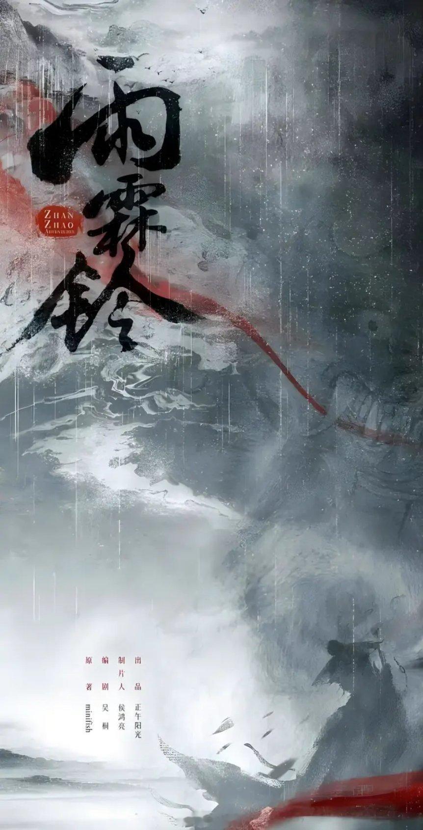 正午新剧雨霖铃暂定杨洋～剧集简介玲珑山庄大小姐霍玲珑因逃婚离家出走，在山间客栈偶