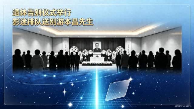 连夜奔赴！胡歌现身游本昌遗体告别仪式，送别《繁花》爷叔