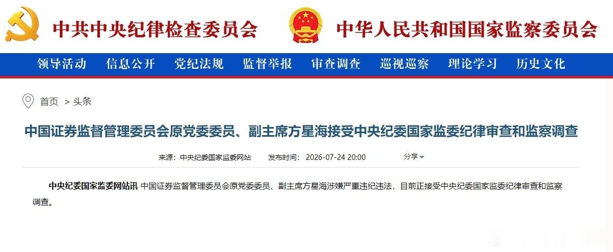 英明之举，早该了新闻 【证监会原副主席方星海接受审查调查】中国证券监督管理委员会