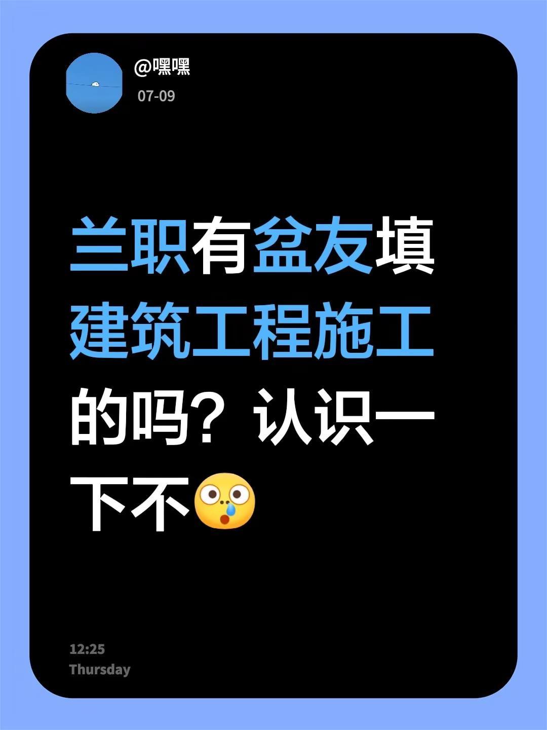 兰职有盆友填建筑工程施工的吗？认识一下不兰职