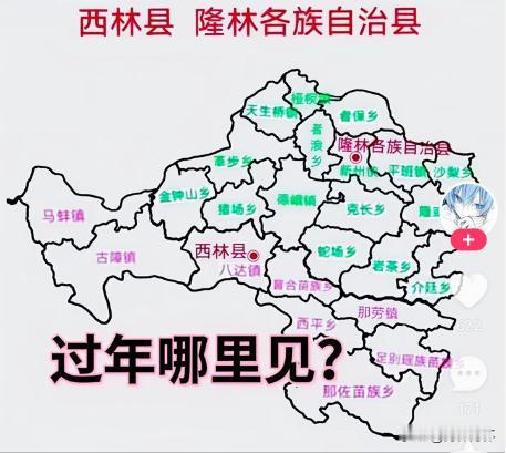 隆林各族自治县行政区划调整设想
1、者浪、者保并入新州镇
2、桠杈并入天生桥镇