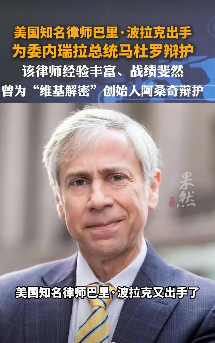 美国巴里·乔尔·波拉克（Barry Joel Pollack）作为马杜罗的首席辩