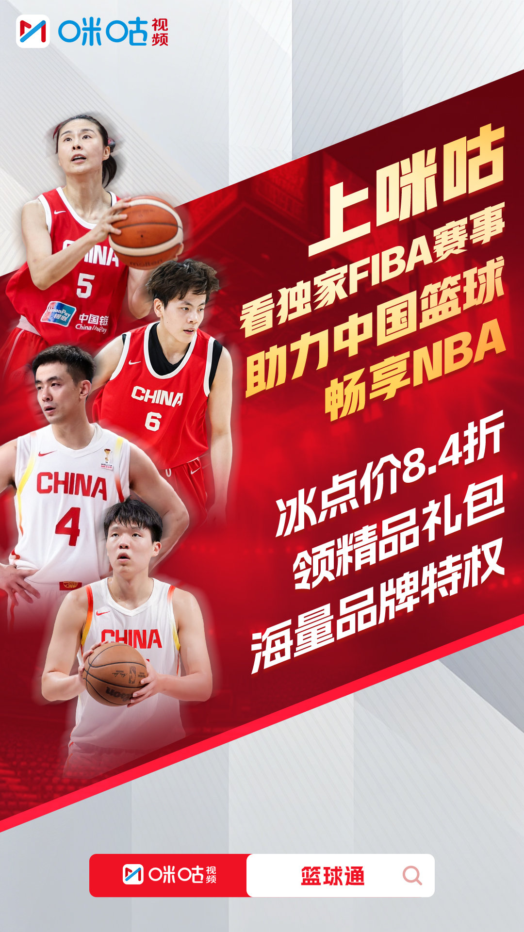 🚨篮球迷集合！咪咕这波福利直接拉满！🏀📺看男篮世预赛、女篮世界杯，独家FI