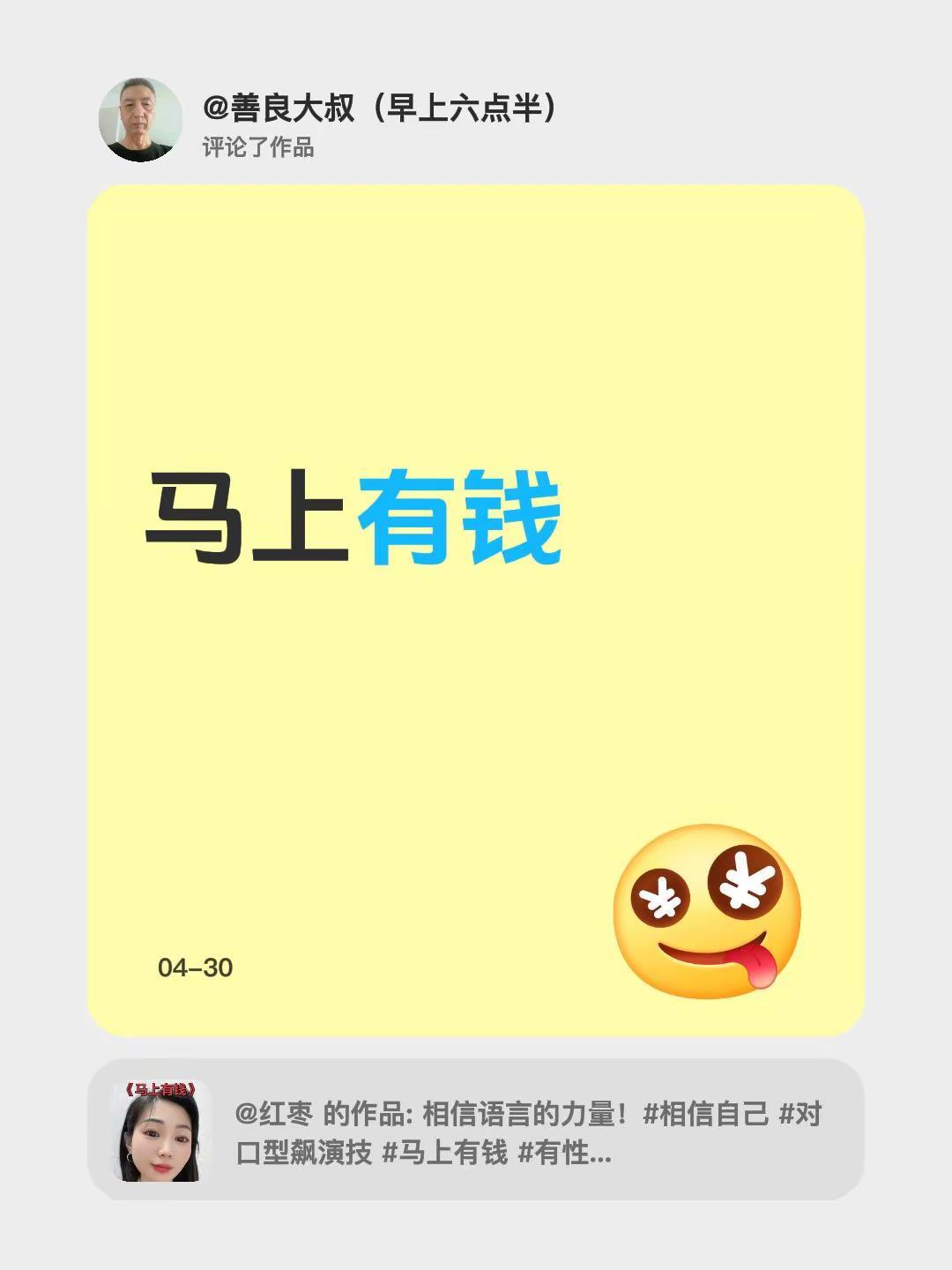 我评论了@红枣 的作品：马上有钱