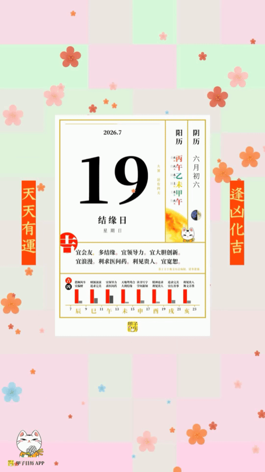 甲子日历 7 月 19 日，结缘日。宜会友，多结缘。宜领导力。📆 星座人生