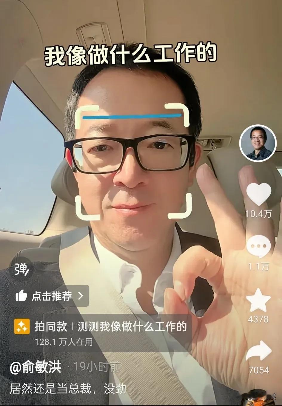 笑死！
软件都会拍马屁，我居然不会。
被俞老师评论区的回复笑死，
被说是当总裁的