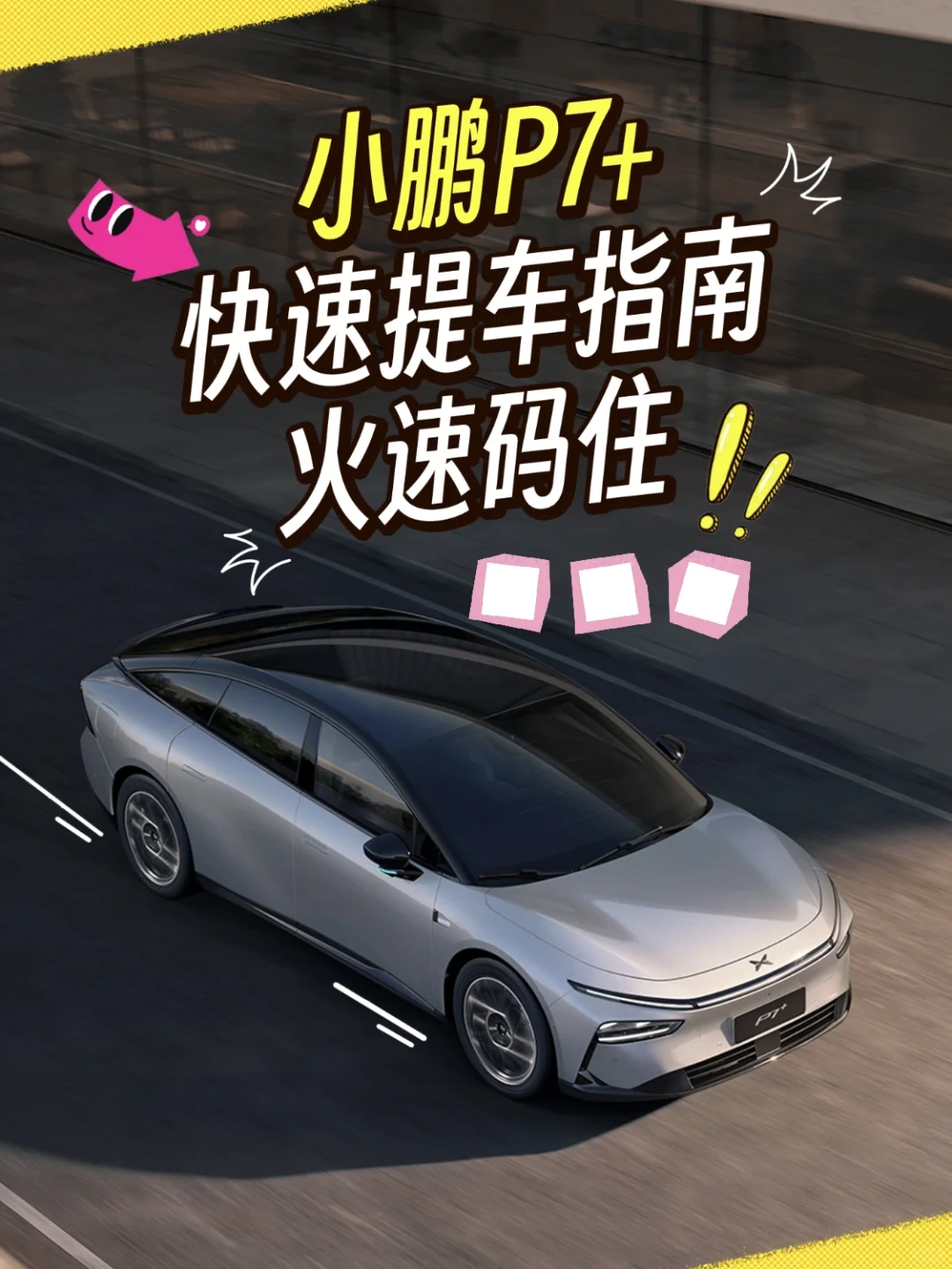 小鹏P7+🚗年底快速提车攻略来咯