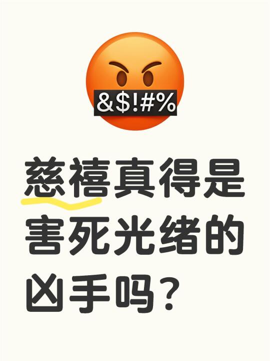 慈禧真的是害死光绪的凶手吗？