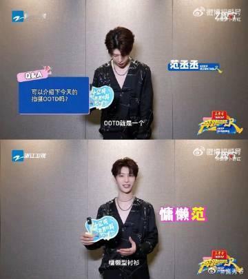 白鹿说范丞丞穿得像睡衣 范丞丞OOTD本想随性酷帅，白鹿却直言：“我也有一件同款