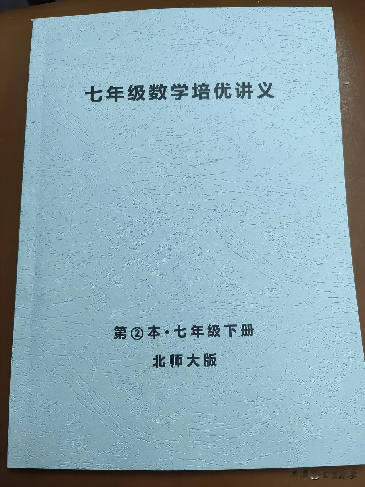 七年级数学北师版下册培优讲义，重难点讲练
《北师大七年级数学下册培优讲义》，由一