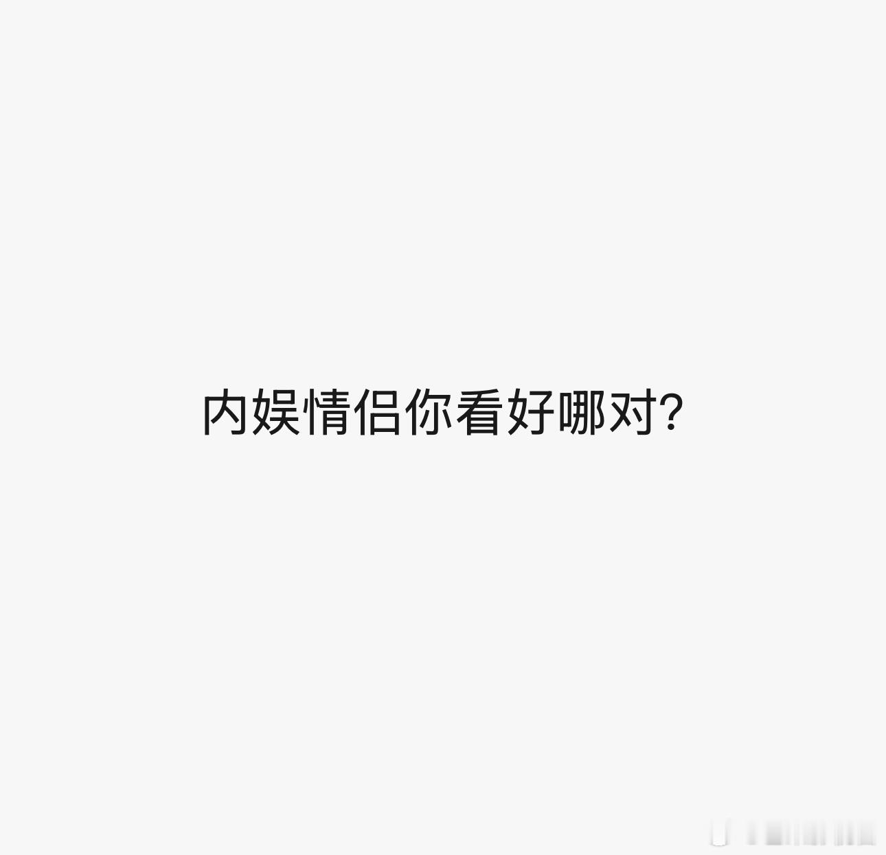 内娱情侣你看好哪对：_______？ 