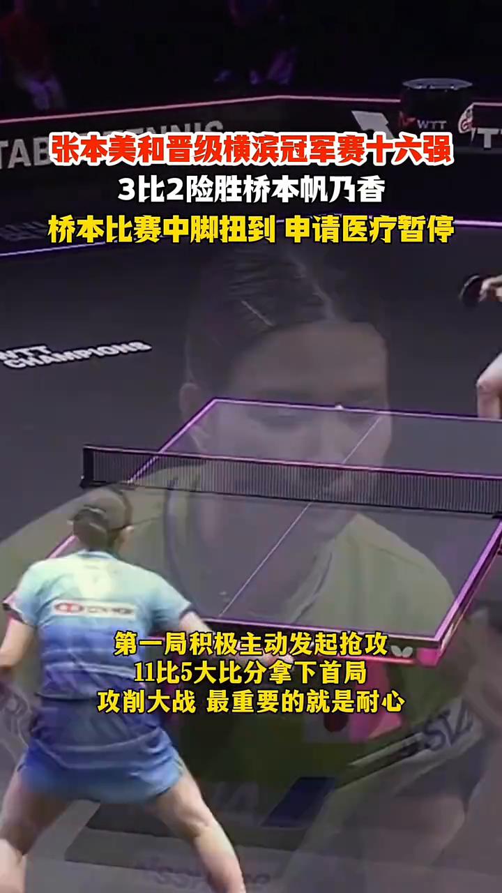 张本美和晋级横滨冠军赛十六强，3比2险胜桥本帆乃香。
桥本比赛中脚扭到申请医疗暂