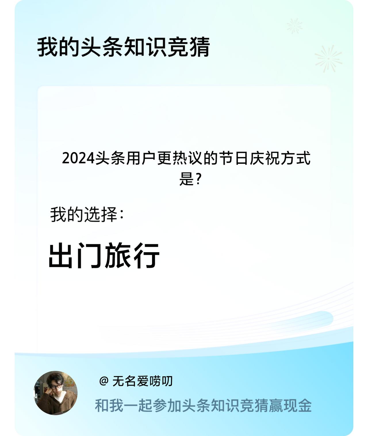 2024头条用户更热议的节日庆祝方式是？我选择:出门旅行戳这里👉🏻快来跟我一