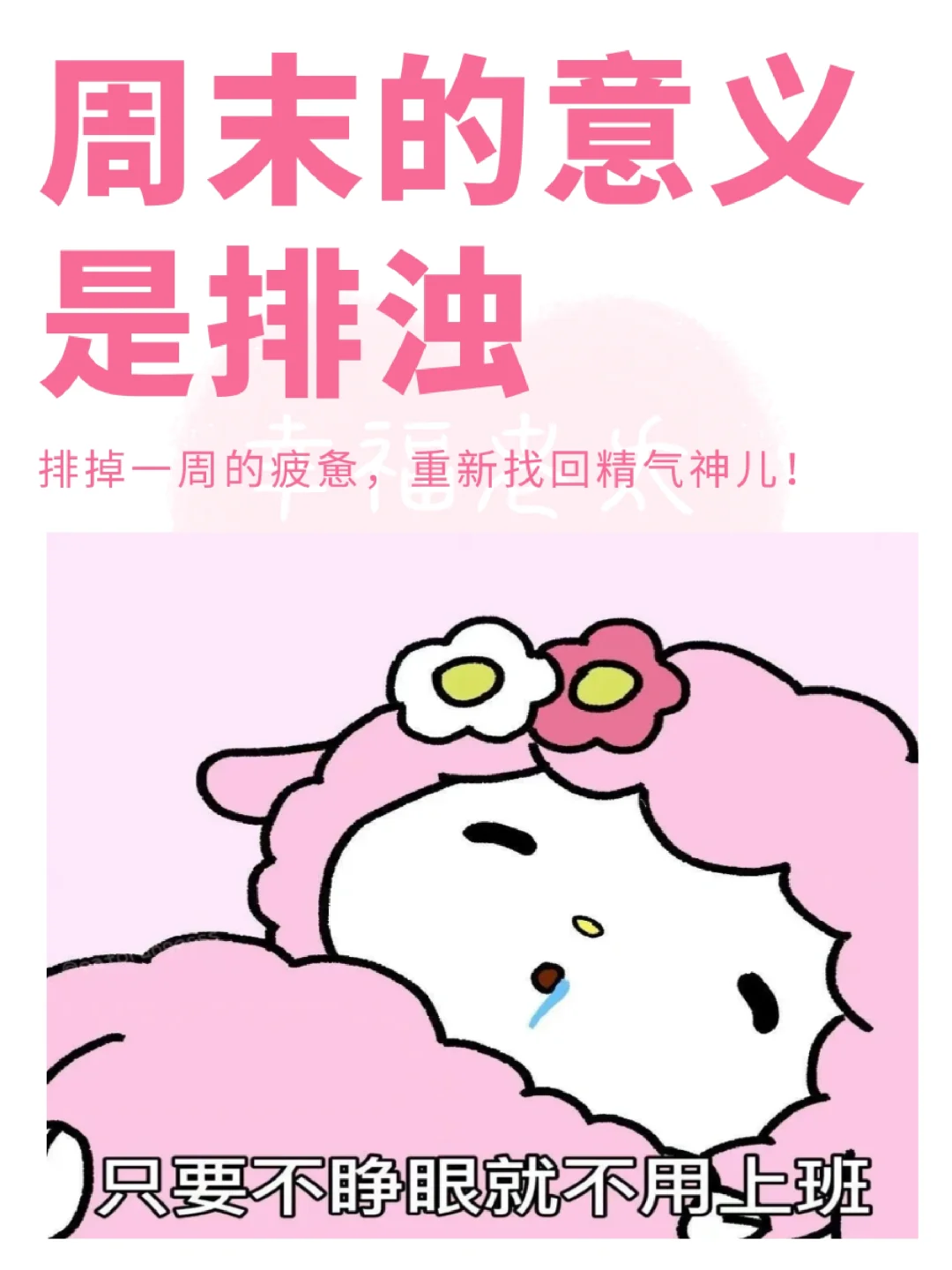 人生建议：周末的意义是排浊