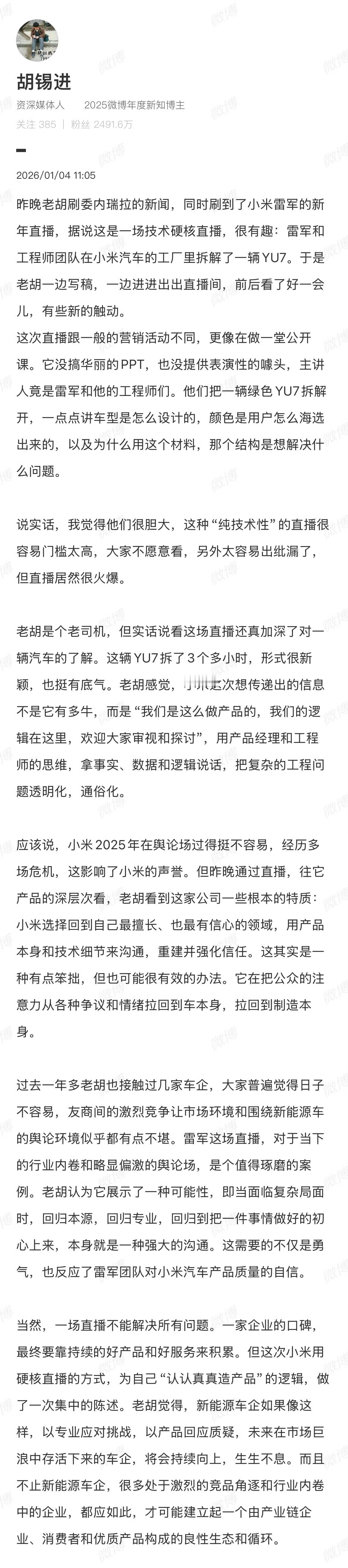 看了胡锡进谈雷军拆车直播 ，真的觉得老胡中肯。以前车企宣传总爱搞花里胡哨的PPT