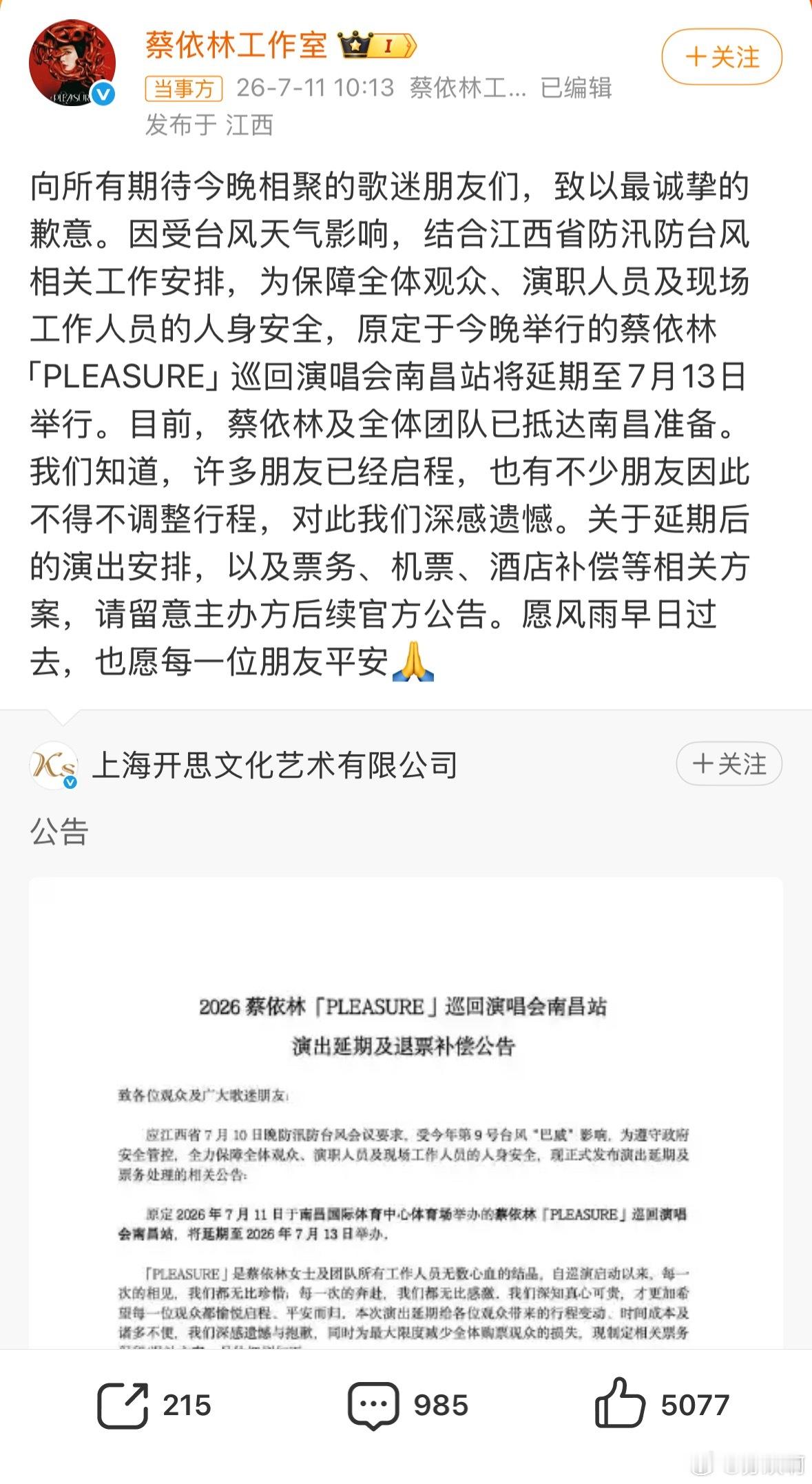 蔡依林晚上演唱会早上通知延期真的太让人五味杂陈了！原定今晚开唱的蔡依林南昌演唱会