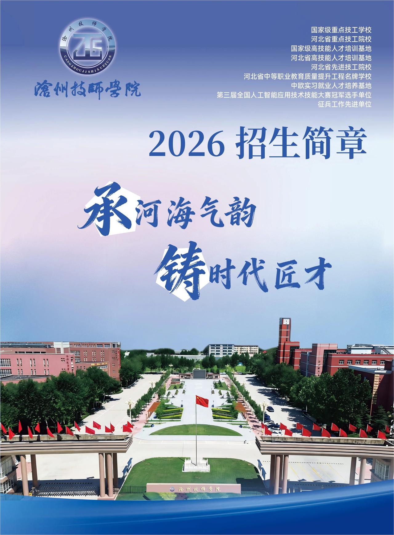 【招生资讯】沧州技师学院发布2026年招生简章！

招收专业:机电一体化技术（河
