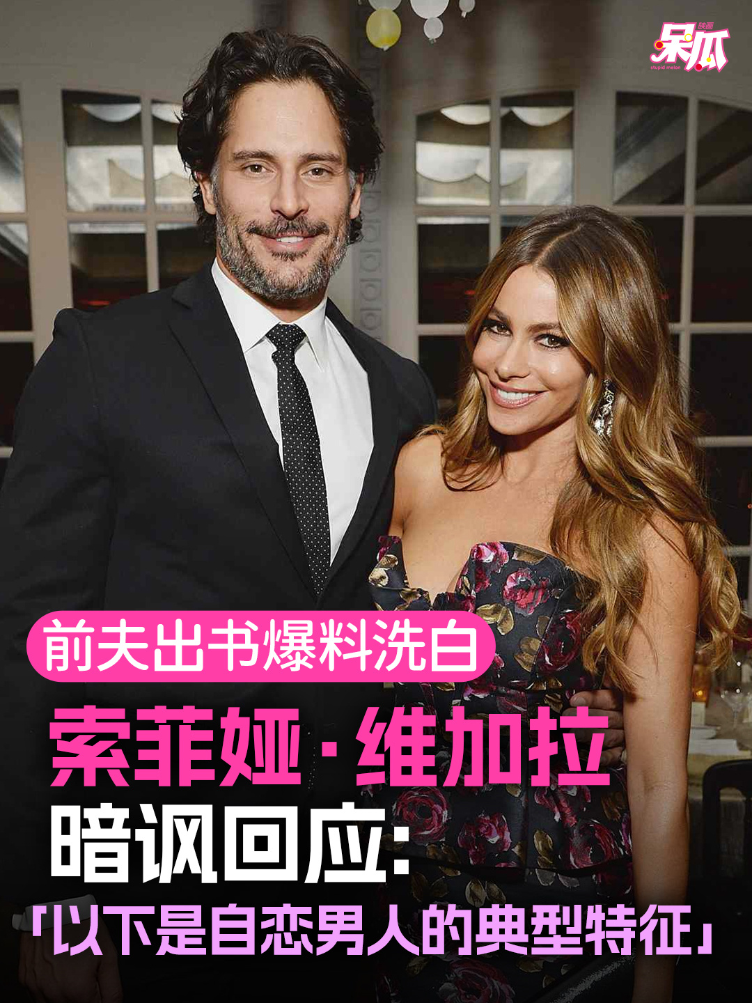 【回应抨击】歌姐暗讽前夫自恋型人格《摩登家庭》「歌姐」女星 索菲娅·维加拉（So