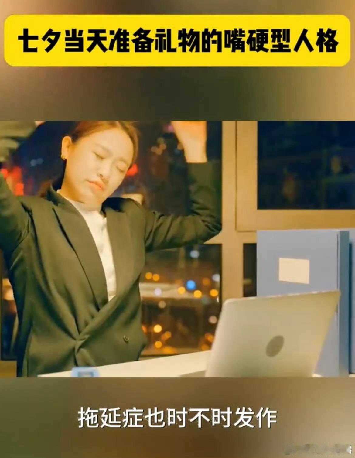 七夕当天准备礼物的嘴硬型人格 不得不说嘴硬“工作忙没空准备”，午休冲去买护肤品套