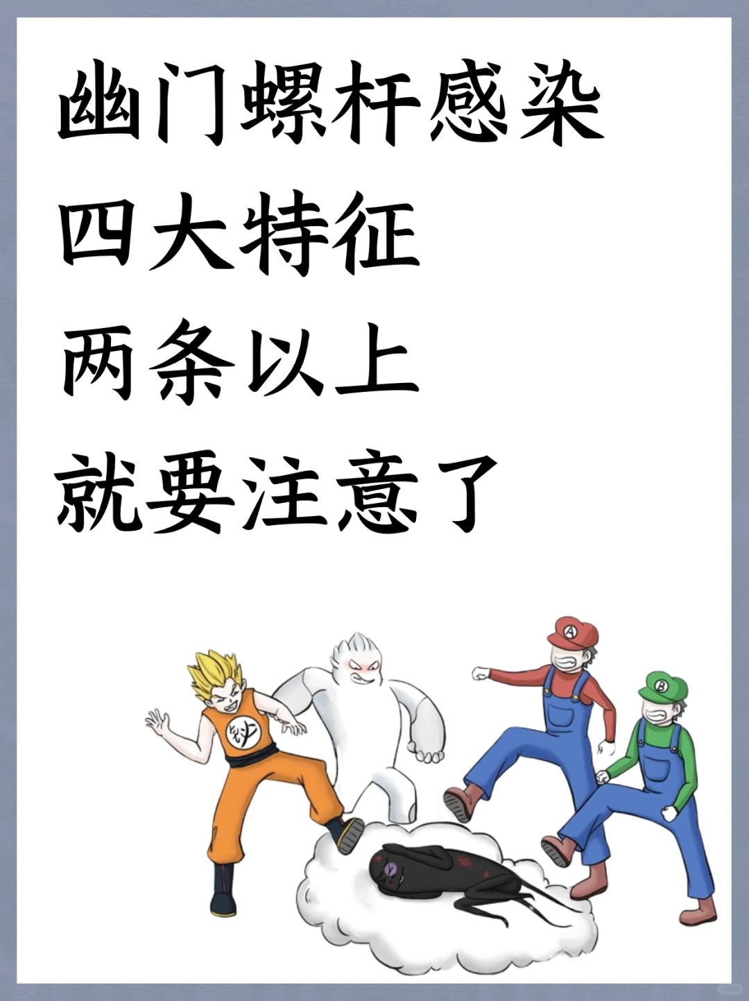 幽门螺杆菌四大特征，两条以上就需要注意了