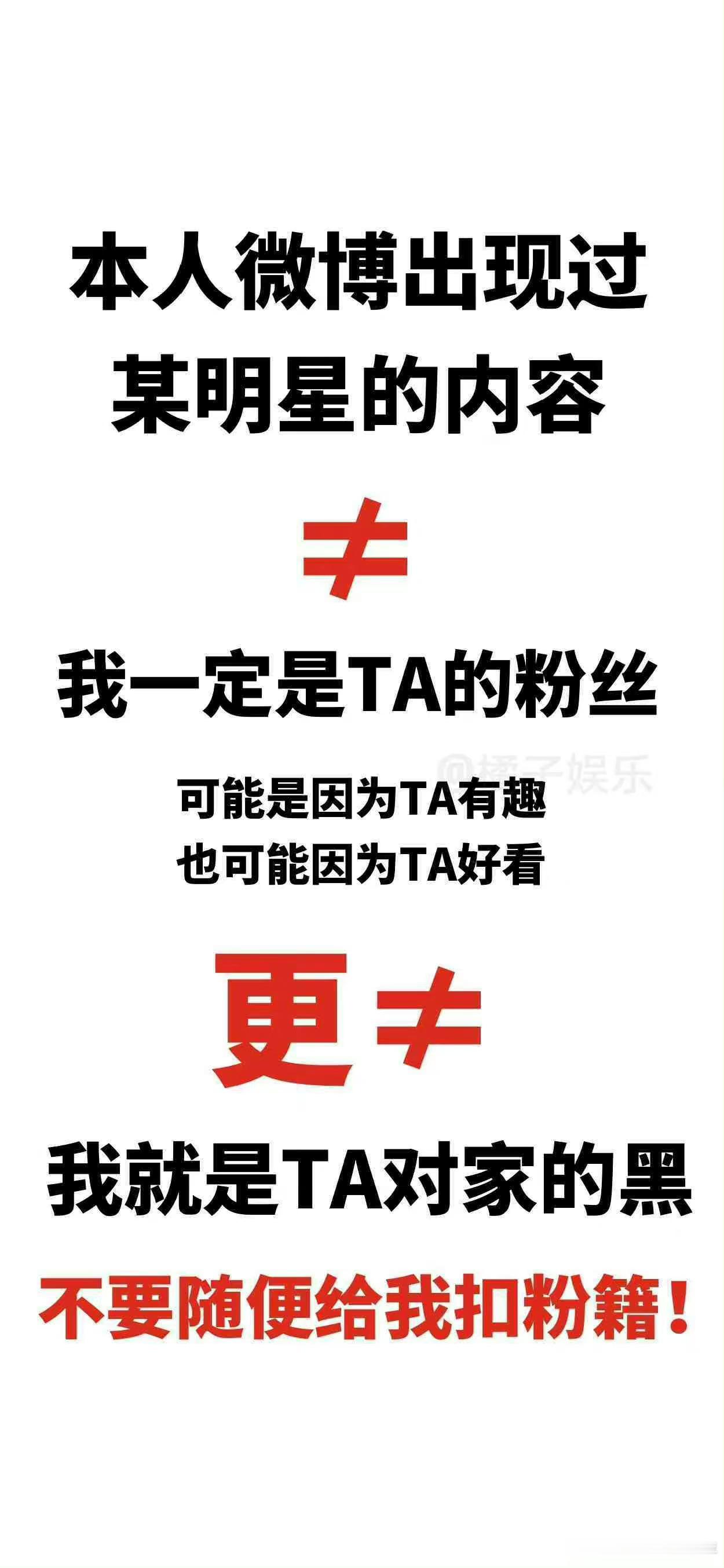 ‼️我不是什么娱乐博主，也不是什么大粉‼️不要因为我发的一条微博来关注我，好好看