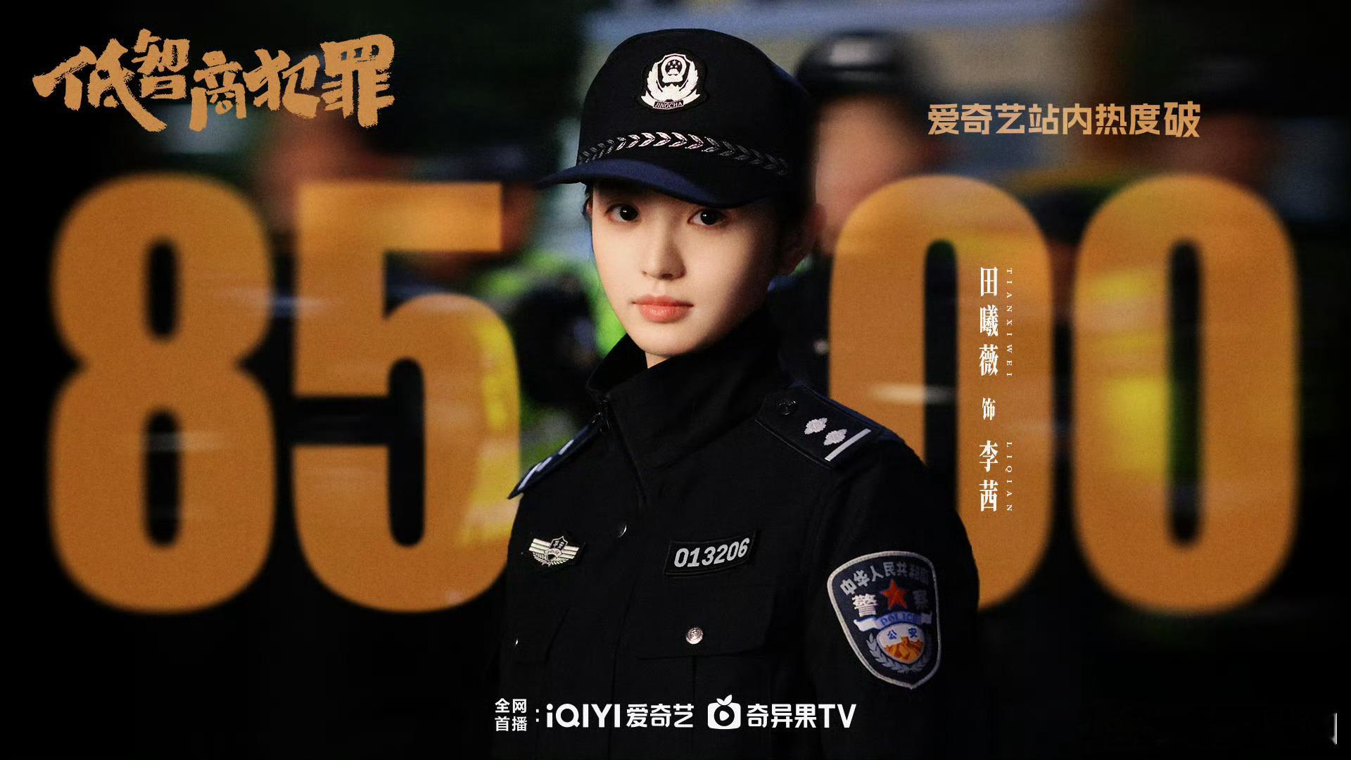 哇塞，低智商犯罪爱奇艺热度破8500了。田曦薇在悬疑剧中也表现得可圈可点，可塑性