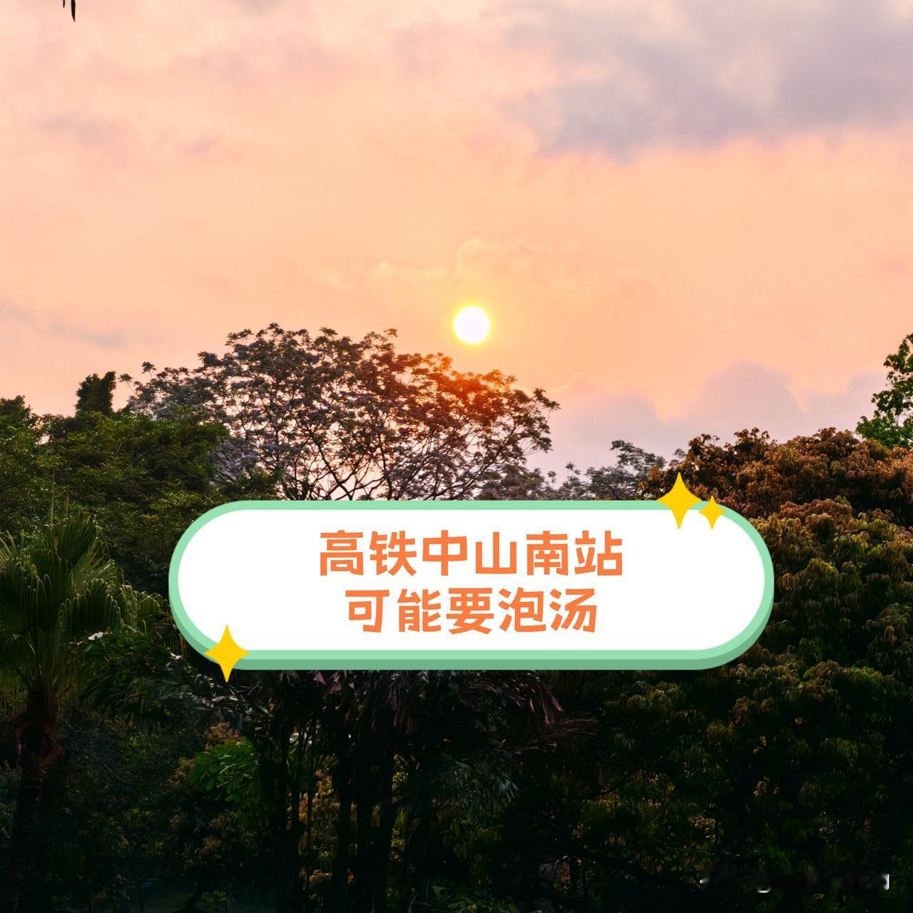 广珠（澳）高铁要改线，中山南站要泡汤？设计时速350公里的广中南珠澳，也就是广珠