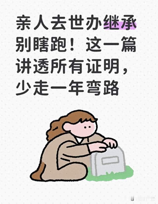 亲人去世办继承别瞎跑！这一篇讲透所有证明，少走一年弯路