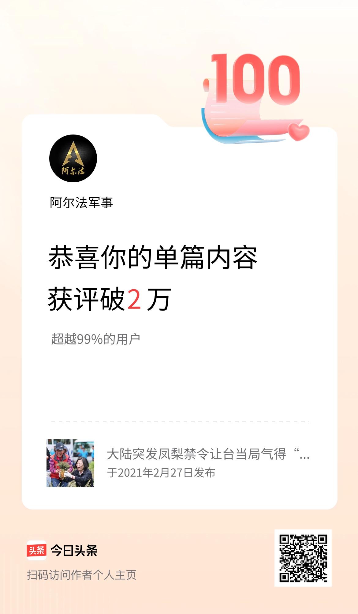 单篇内容获评论量破2万啦！