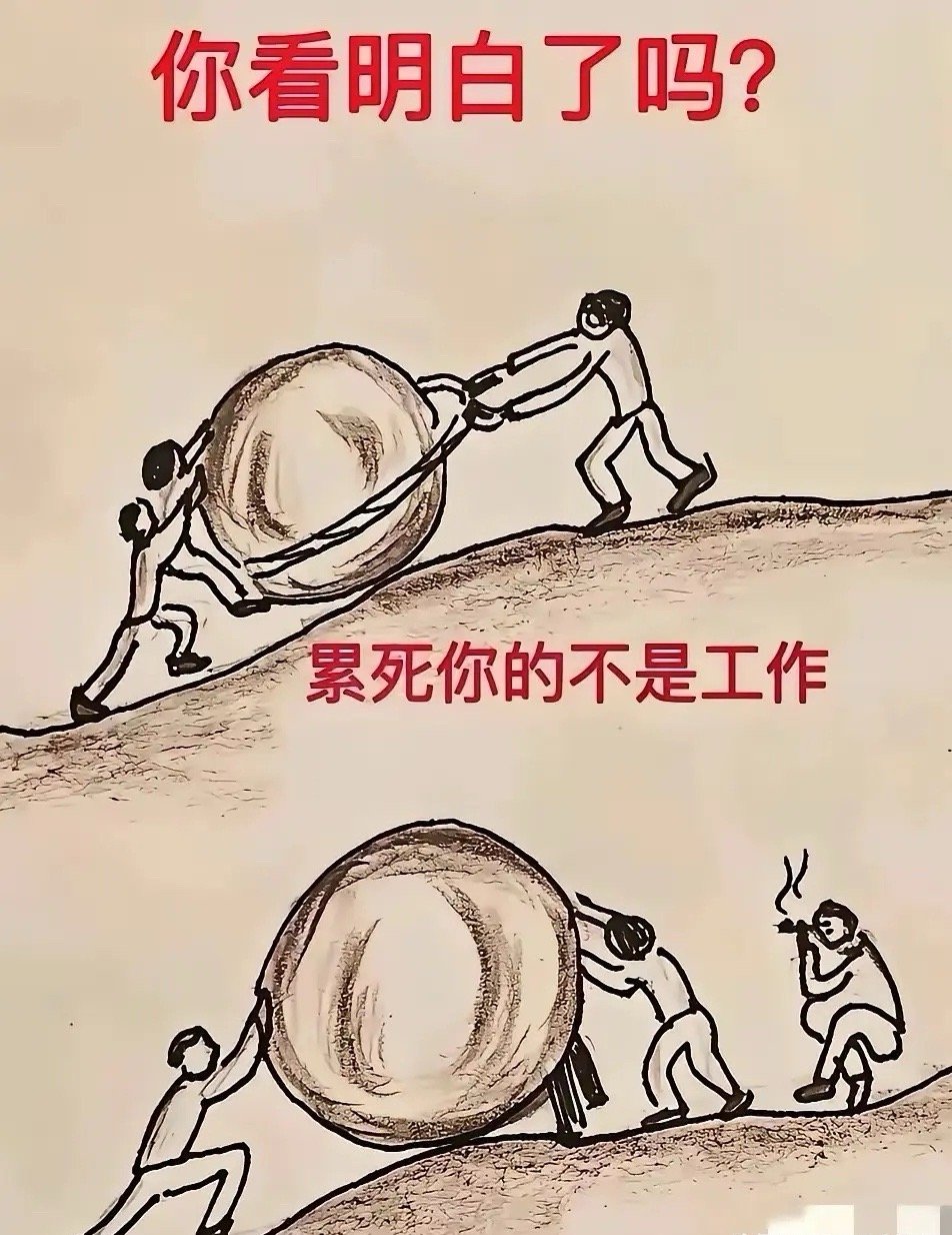 看明白了嘛，与人斗其乐无穷 