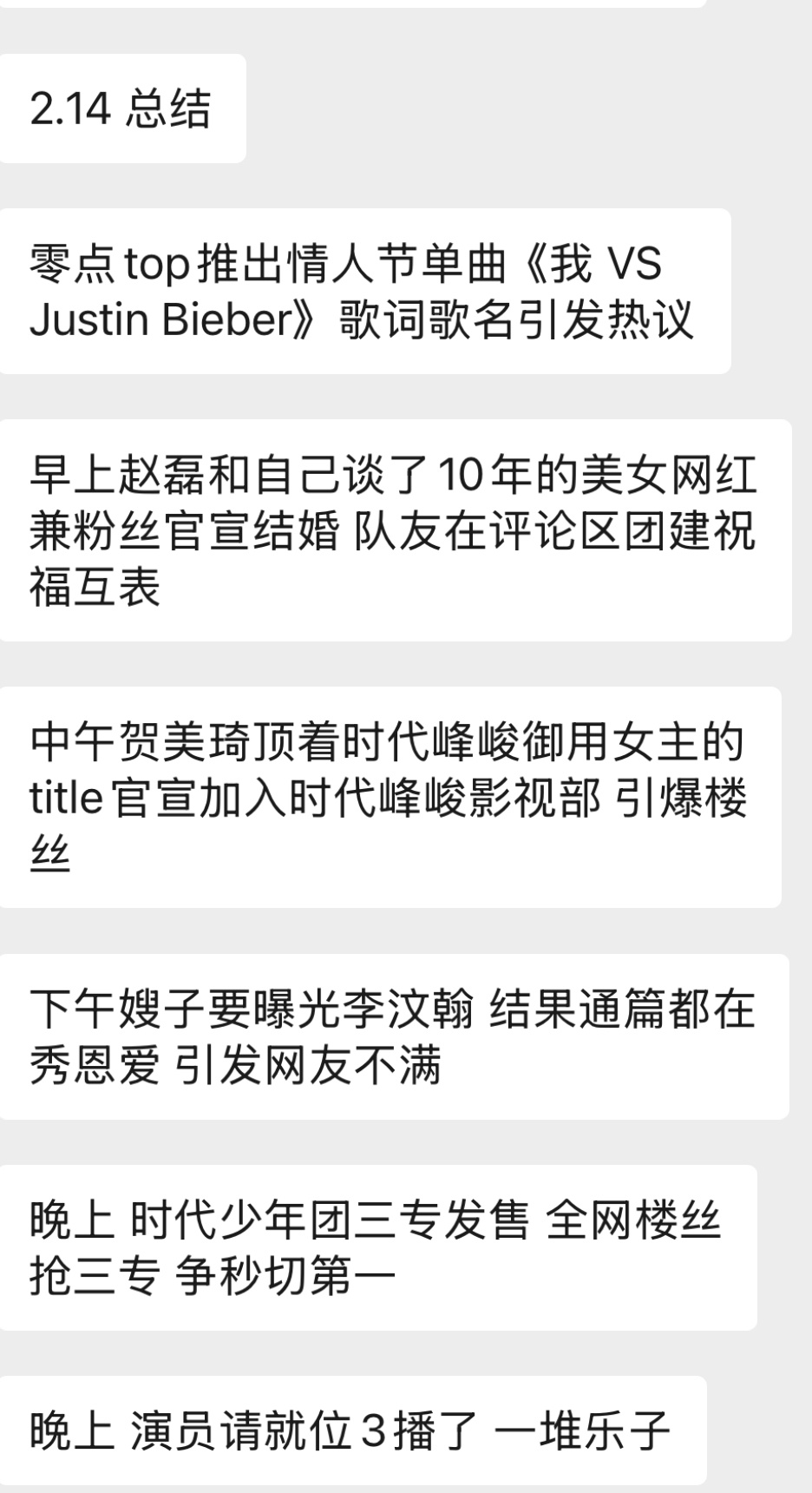 2.14情人节总结这些事情居然都是今天一天发生的我说今天上网怎么这么充实 