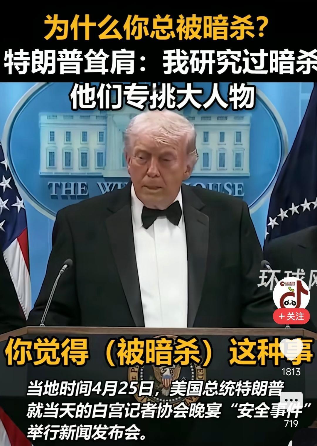 白宫记者会上，有记者问：“你觉得被暗杀这种事，为何总发生在你身上？”

特朗普耸