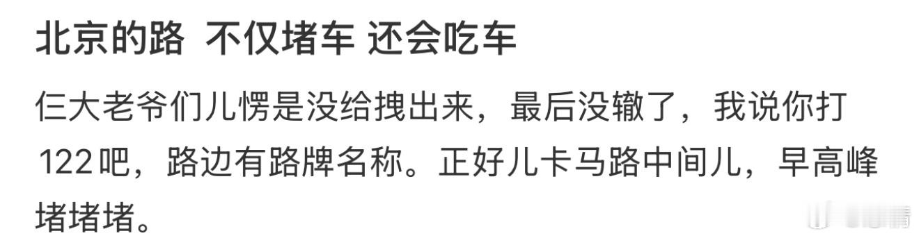北京的路  不仅堵车 还会吃车 ​​​