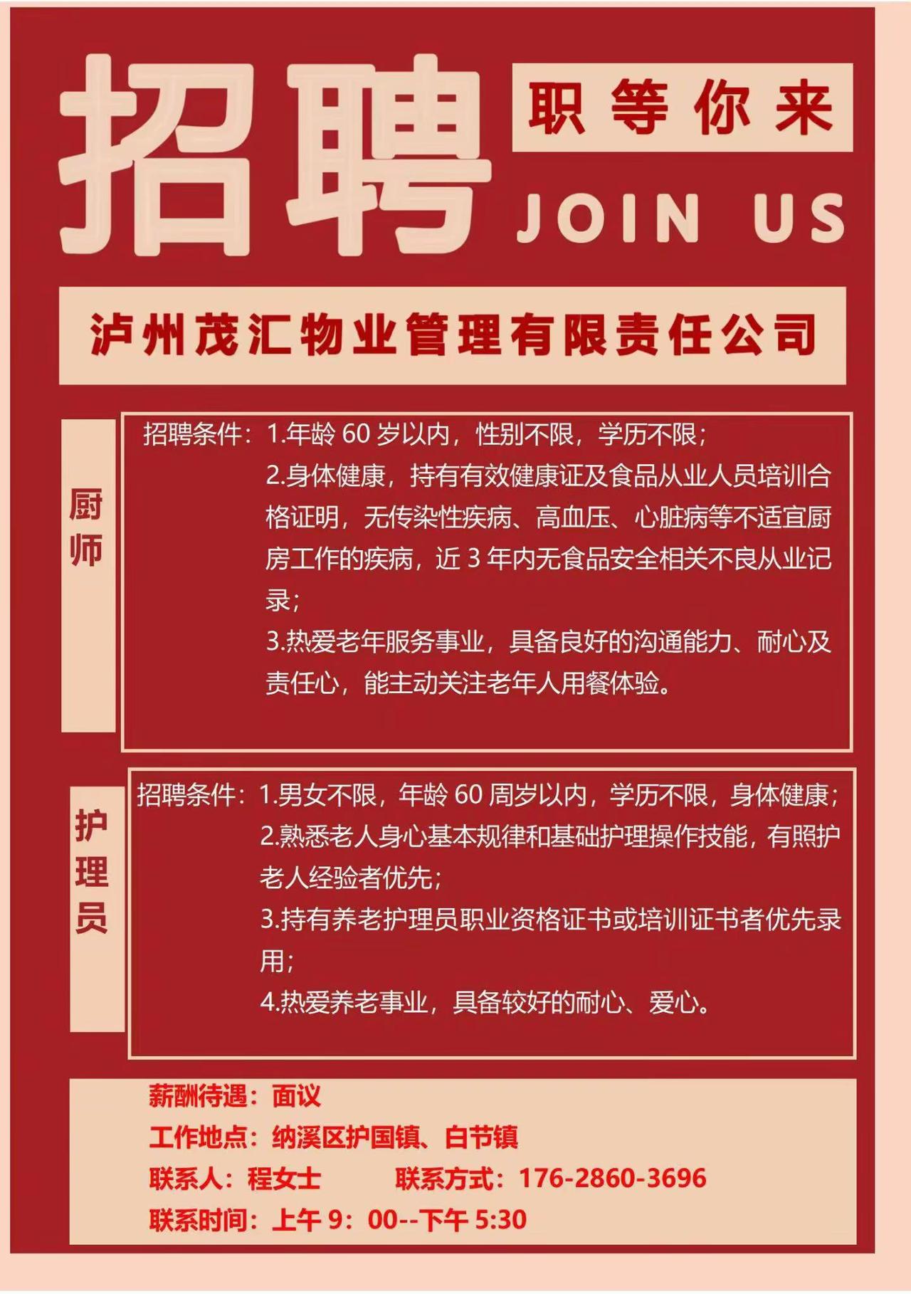 白节镇敬老院急聘厨师和护理人员，欢迎热爱养老事业，具有较好的耐心、爱心、责任心、