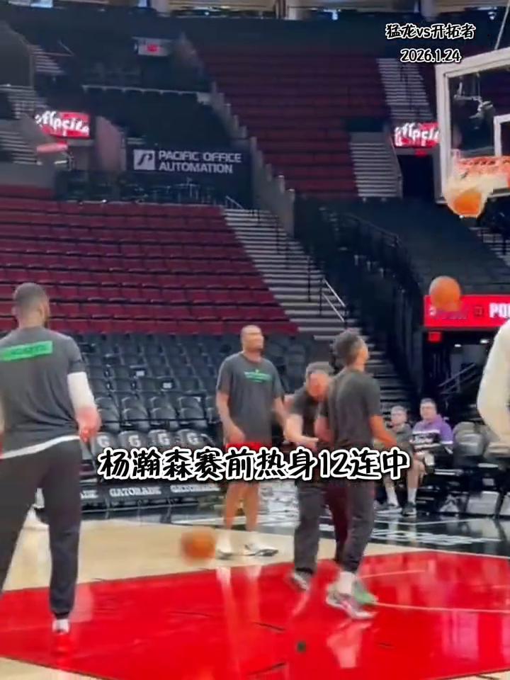 猛龙vs开拓者，2026.124，杨瀚森赛前热身12连中。