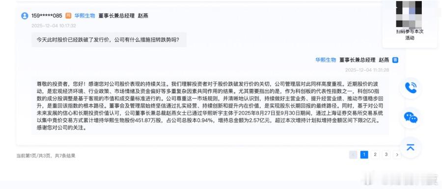 【华熙生物董事长回应股价破发】12月4日，华熙生物（688363.SH）举行20