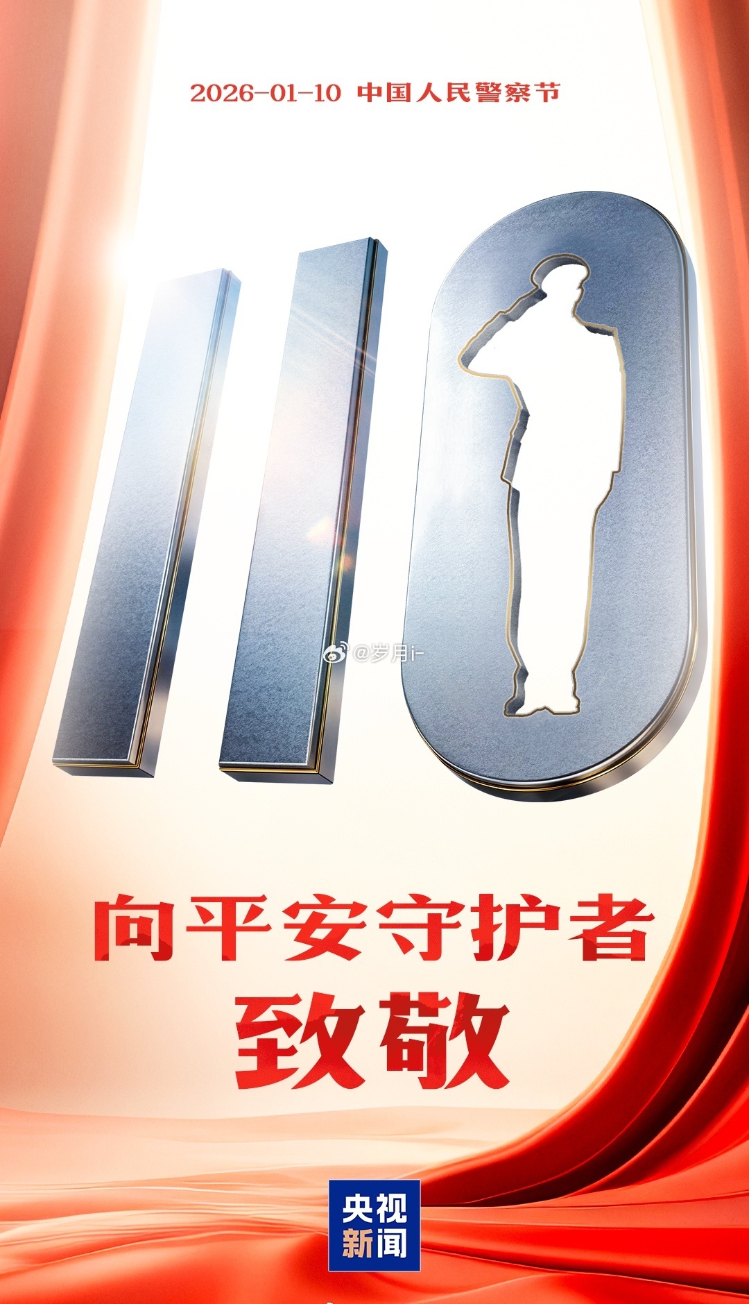 中国、人民警察节。中国人民警察节