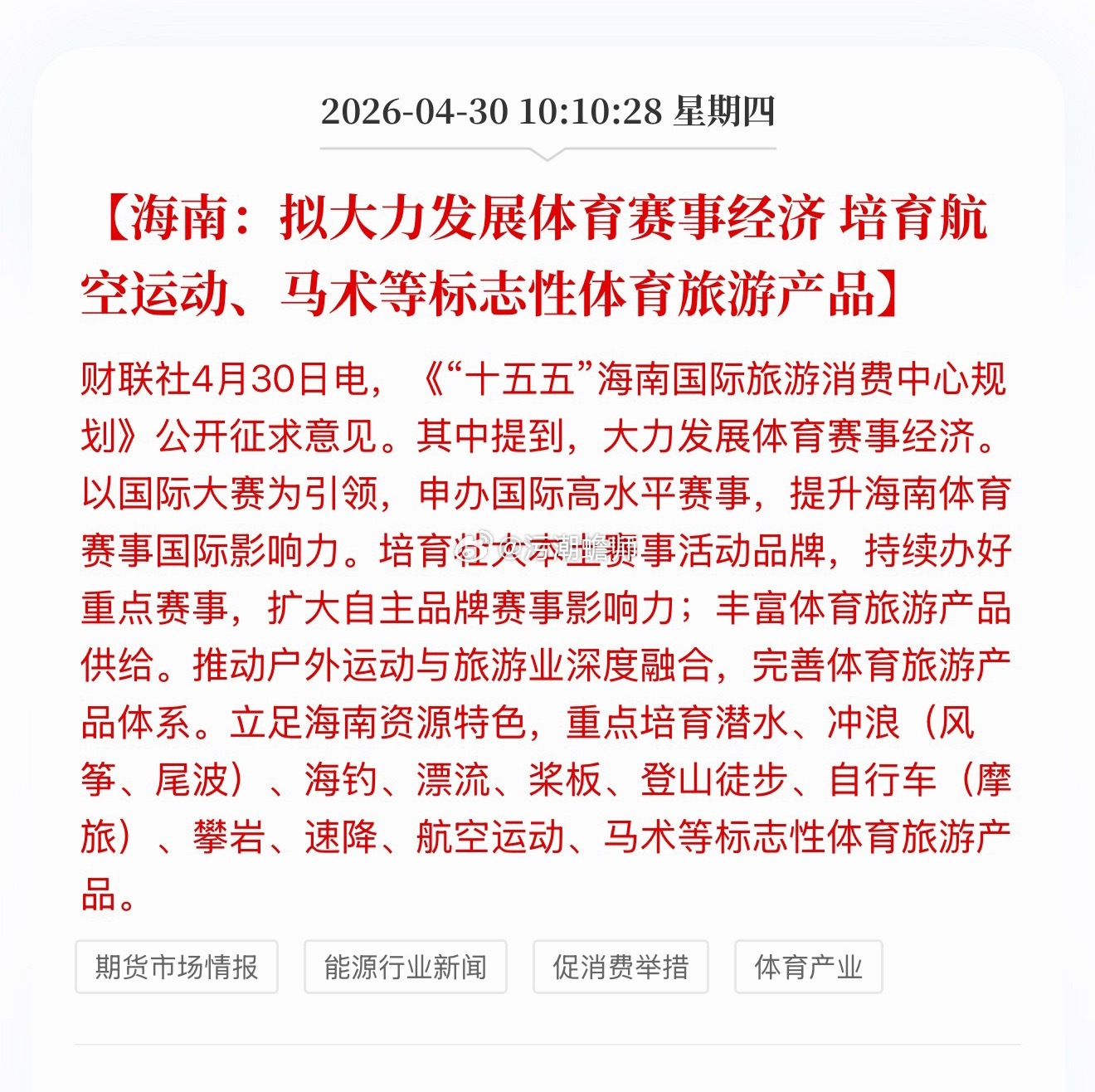 海南：拟大力发展体育赛事经济。培育航空运动、马术等标志性体育旅游产品。我噻！感觉
