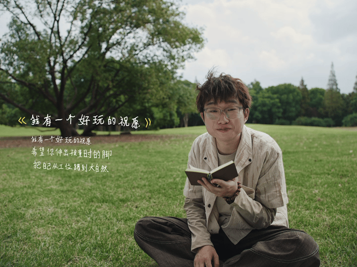 小奇这首诗治好了我的休息羞耻症别人许愿升职加薪小奇许愿我们好好玩 能毫无负罪感地