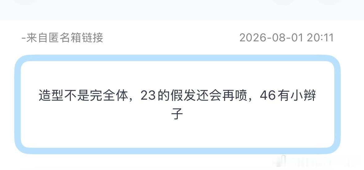 投今晚造型不是完全体，23的假发还会再喷，46有小辫子