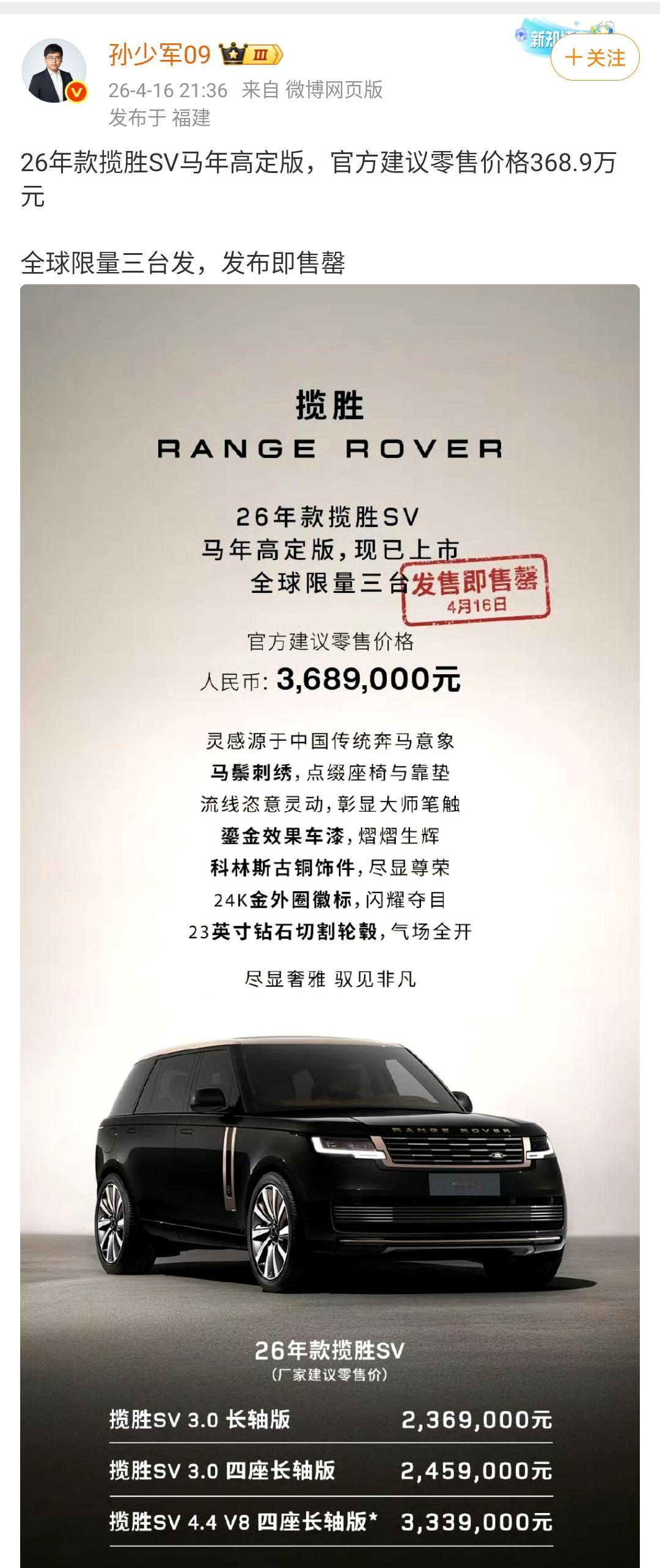 孙少军：26年款揽胜SV马年高定版，官方建议零售价格368.9万元，全球限量三台